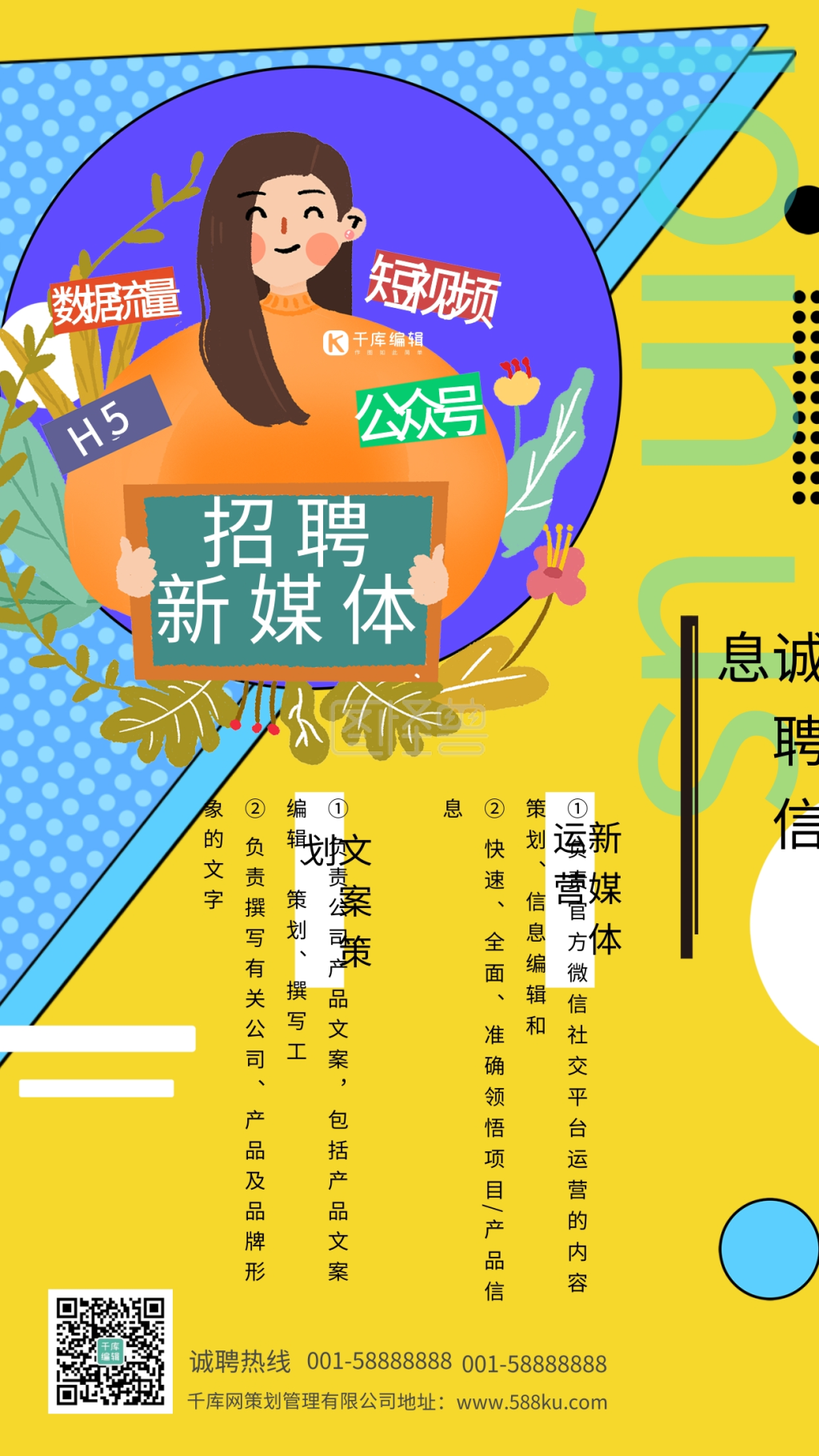 创意黄色几何新媒体招聘海报