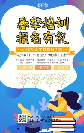 38节培训学校报名海报