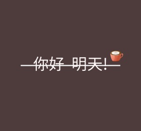 你好明天纯色简约朋友圈封面图