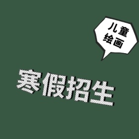 寒假招生墨绿色圆形原创元素公众号封面小图