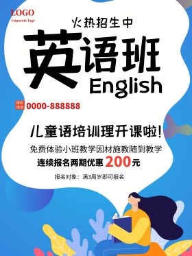 英语培训班教育培训系列海报设计