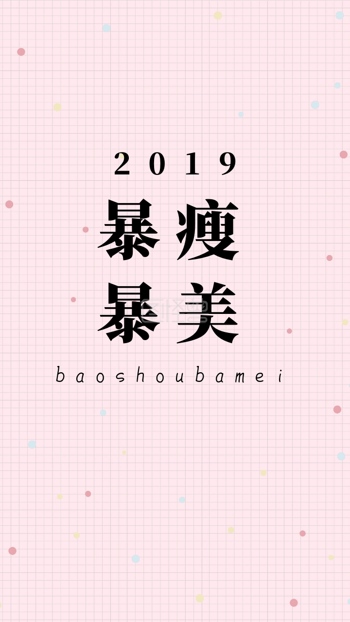 2019 暴瘦暴美 baoshoubamei 开运壁纸