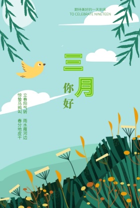 你好三月小清新海报