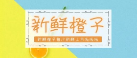 新鲜橙子水果公众号封面