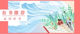 有书 推荐 必读好书 读书插画有书文艺简约公众号封面