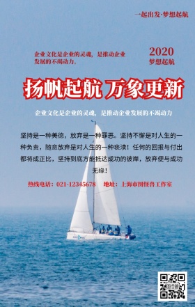 扬帆起航 万象更新手机营销海报