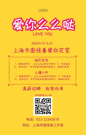 爱你么么哒花室招聘春招手机海报