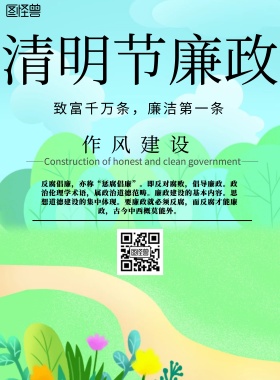 小清新风格清明节廉政宣传海报