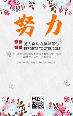 努力奋斗永不言弃企业文化宣传海报