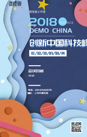 创新科技峰会学术会议宣传海报