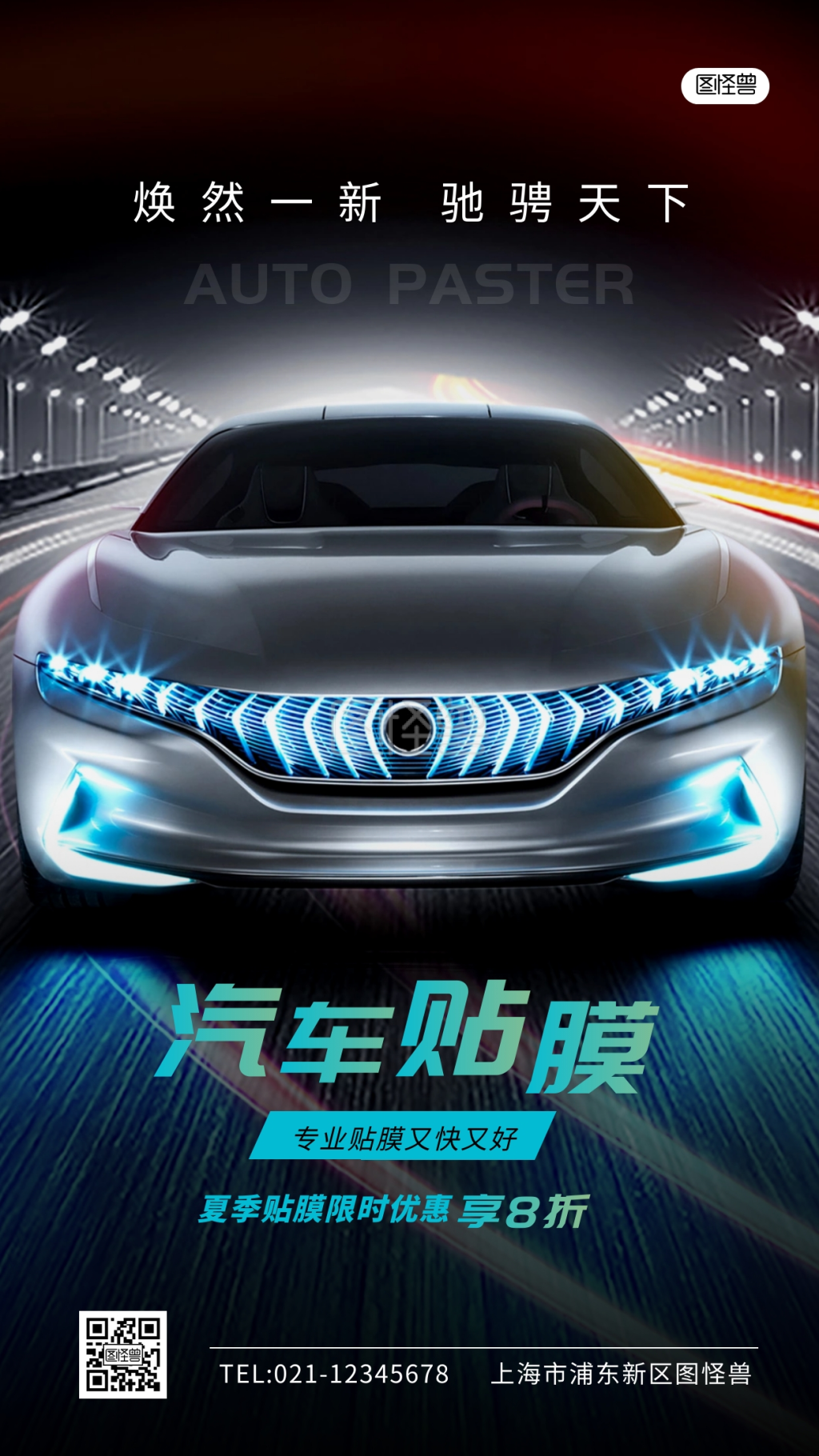 汽修贴膜海报黑色蓝色简约手机海报