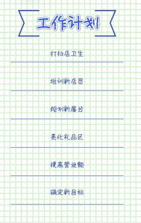 工作计划 打扫店卫生 培训新店员 规划新展台 美化礼品区 提高营业额 确定新目标 周工作计划表手机策划列表手机海报