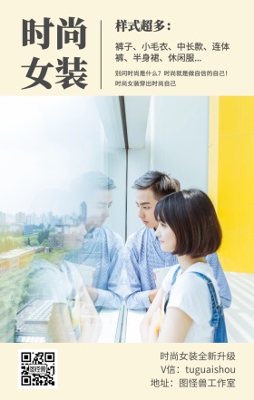 时尚 女装 样式超多： 时尚女装全新升级 地址：图怪兽工作室 V信：tuguaishou 裤子、小毛衣、中长款、连体裤、半身裙、休闲服... 别问时尚是什么？时尚就是做自信的自己！时尚女装穿出时尚自己 文艺女装微商女生女孩手机海报