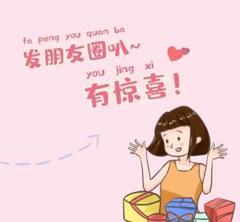 发朋友圈可爱女生送惊喜