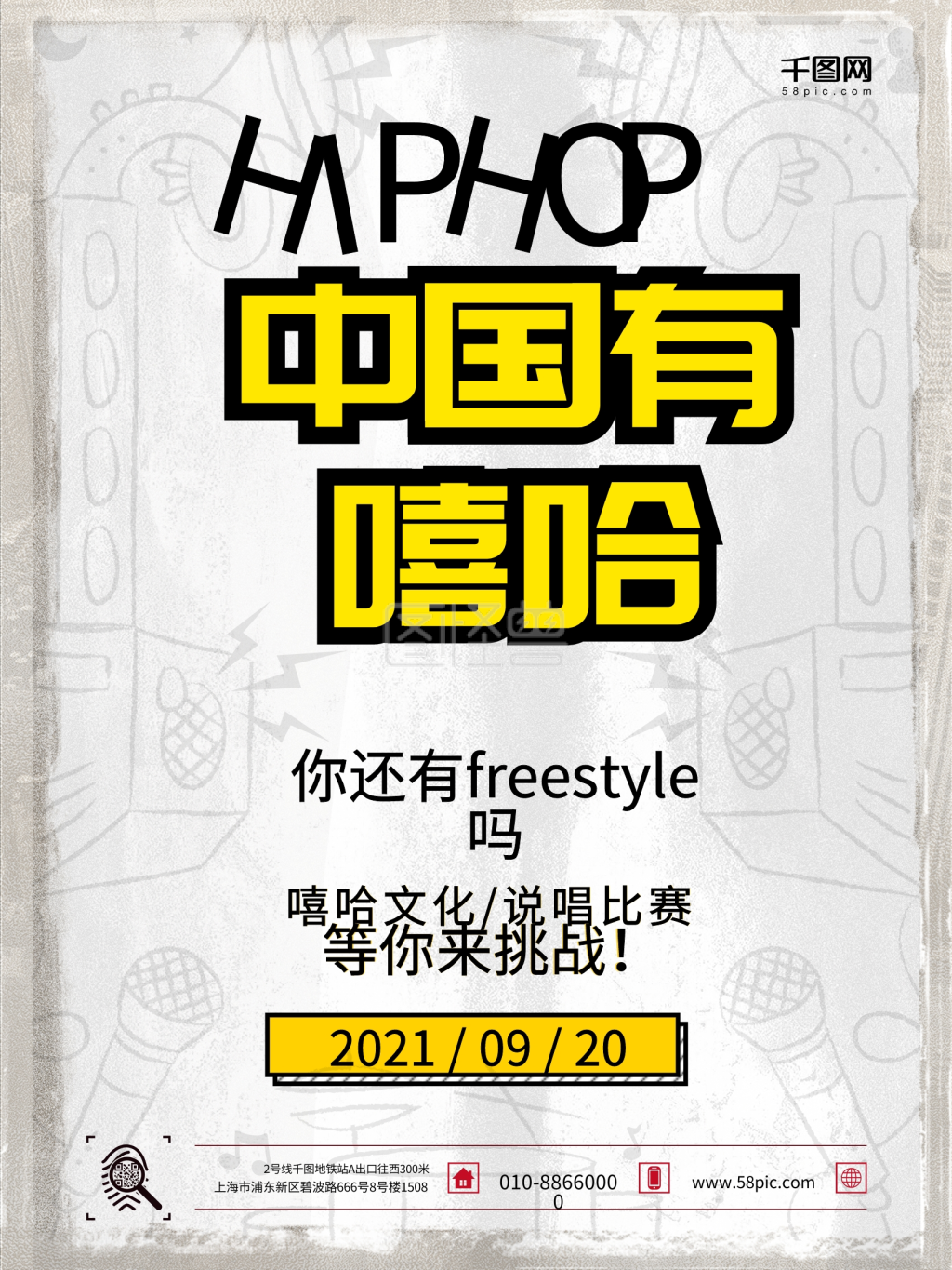 音乐海报中国有嘻哈