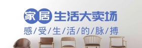 精品家居专场banner