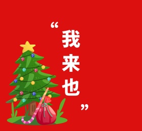 圣诞节圣诞老人送礼