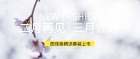 二月再见三月你好促销主题封面渐变风格
