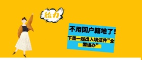 热点话题下周一起出入境证件全国通办封面