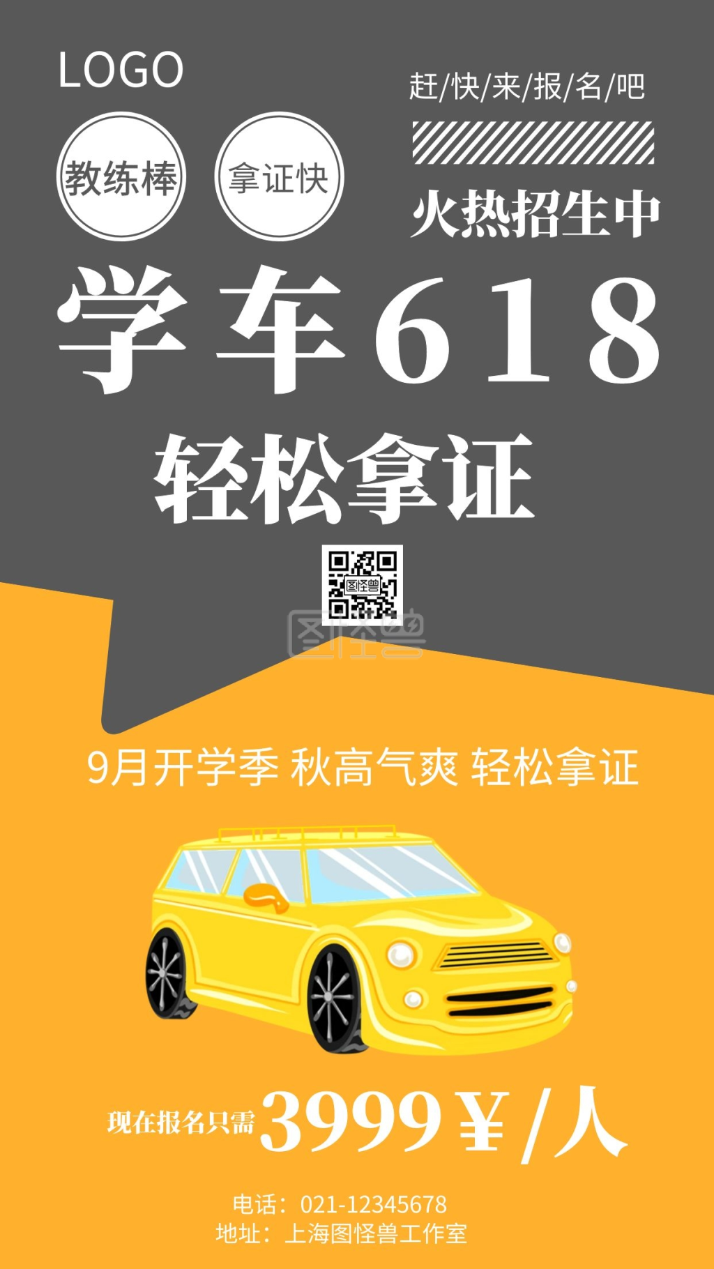 黄色背景学车618简约宣传海报