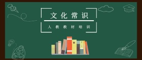 文化常识 人教教材培训 人教教材培训公众号封面