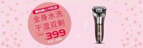 黑色情人节剃须刀促销淘宝天猫banner