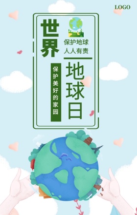 世界 地球日  保护地球 人人有责 保护美好的家园 世界地球日手机海报