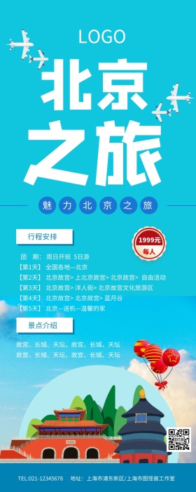 蓝色简约北京之旅畅游北京北京旅游展架