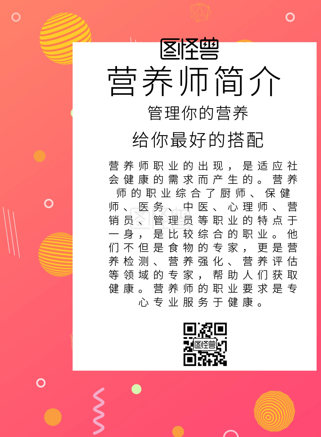 营养师简介宣传海报