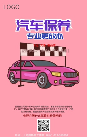 汽车保养维护零件升级维修养护简约手机海报