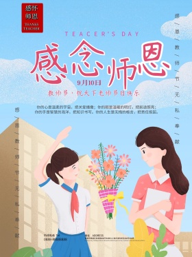 温馨康乃馨感怀师恩教师节海报