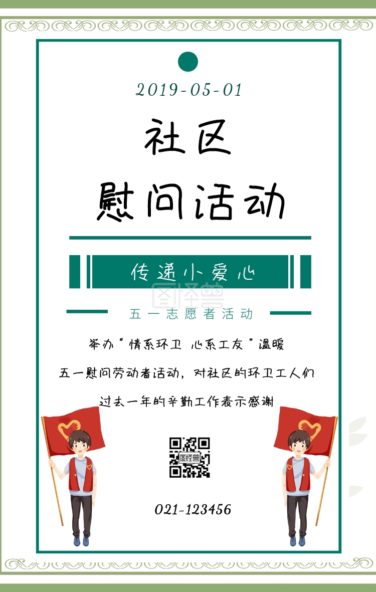 清新简约风五一社区志愿者慰问手机海报