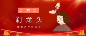 二月二 剃龙头 家家户户炒豆豆 二月二龙抬头公众号封面