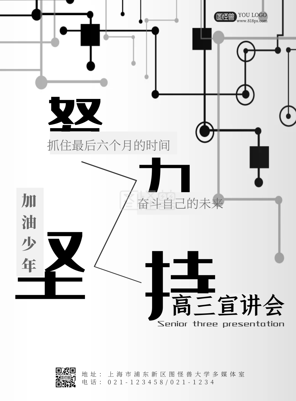 努力坚持黑色简约风高三宣讲会海报