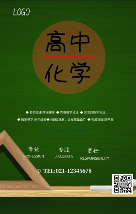 高中化学手机海报