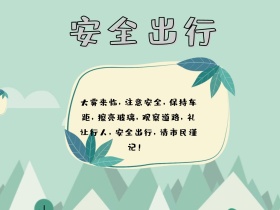 安全出行 大雾来临，注意安全，保持车距，擦亮玻璃，观察道路，礼让行人，安全出行，请市民谨记！  温馨提示公告通知公众号配图