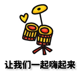 音乐摇滚架子鼓文字唱歌表情包