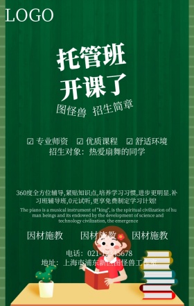 托管辅导招生简章海报简约