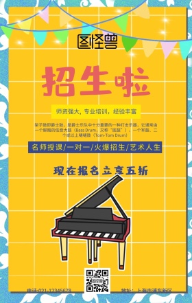 架子鼓培训班介绍招生黄色扁平手机海报