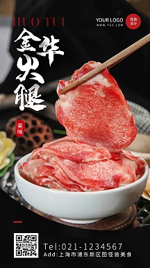 简约风金华火腿美食宣传手机海报