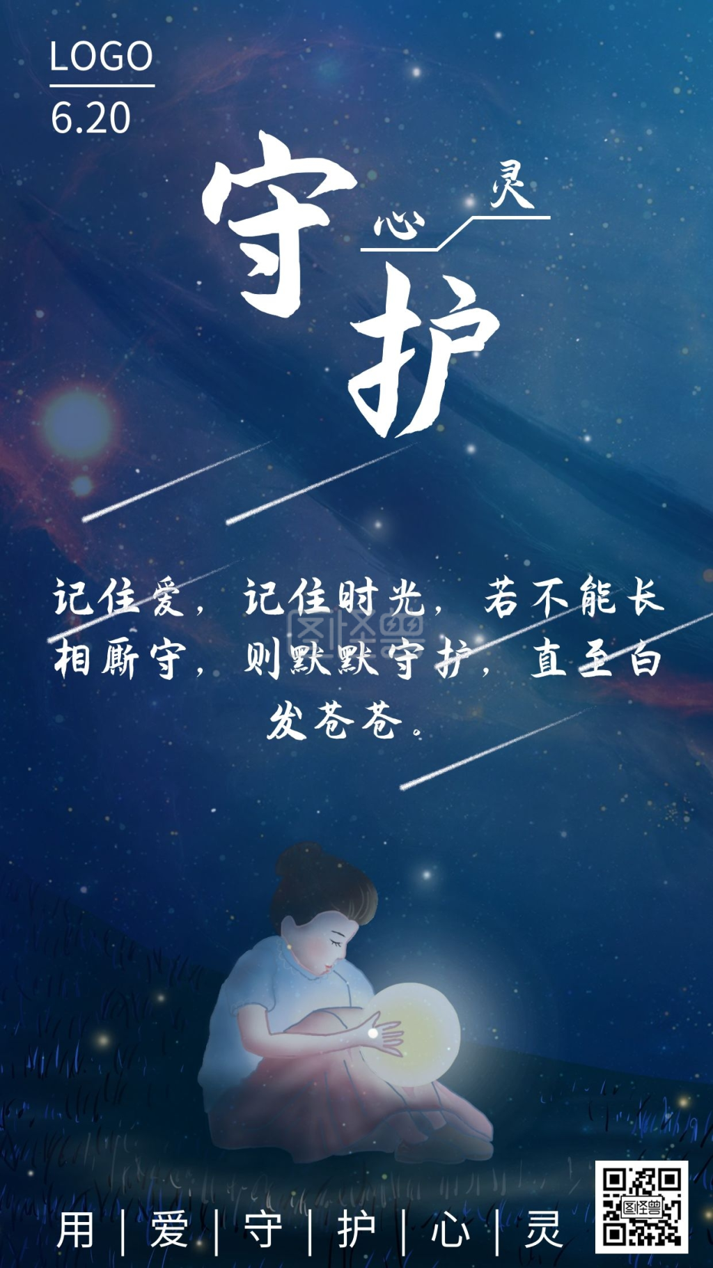 守护心灵海报蓝色白色简约大气宣传