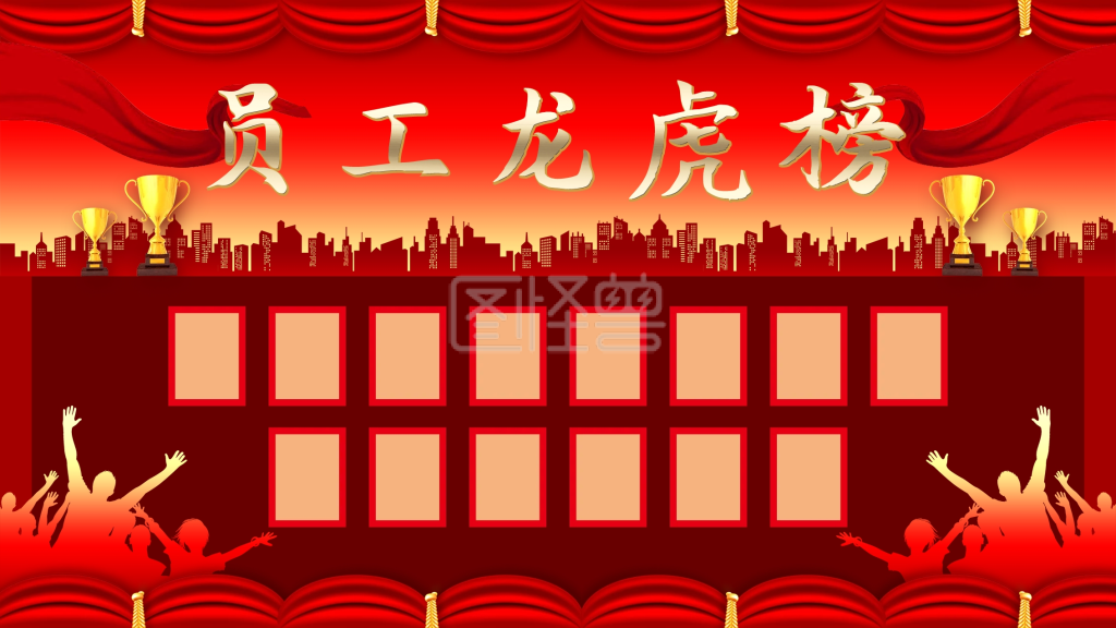 员工龙虎榜企业公司展板