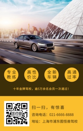 驾校招生 专业教练 高性价比 全新车辆 高通过率 年后大放价 春季大优惠 扫一扫，有惊喜 地址：上海市浦东图怪兽驾校 咨询电话：021-6666-8888 十年金牌驾校，逾5万余名会员一次通过！ 培训驾校招生手机海报