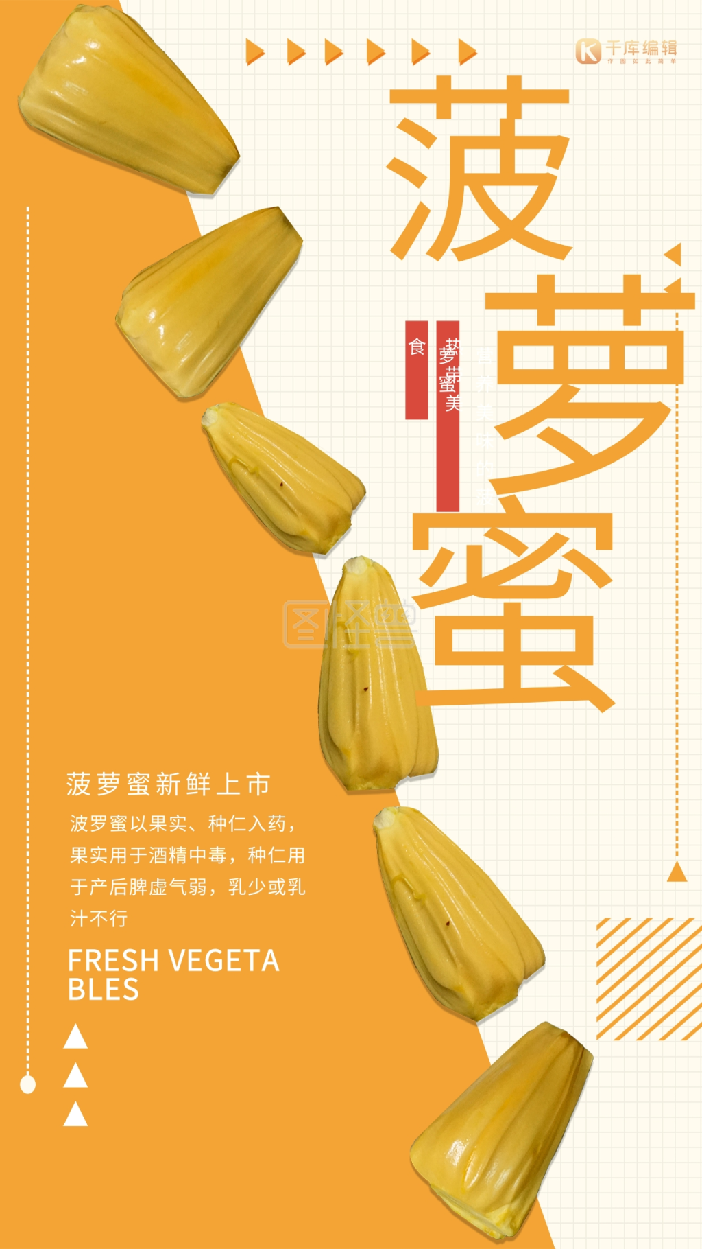菠萝蜜海报-创意简约菠萝蜜促销海报在线图片制作-图怪兽