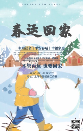 春节火车插画平安春运海报