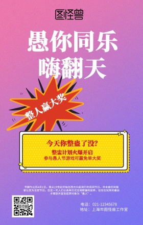 渐变4.1愚人节活动海报
