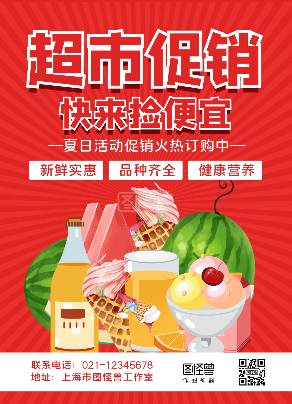 红色夏季促销超市捡便宜宣传单