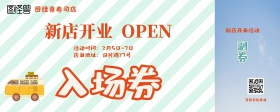 寿司店新业开店活动原创元素和风入场券