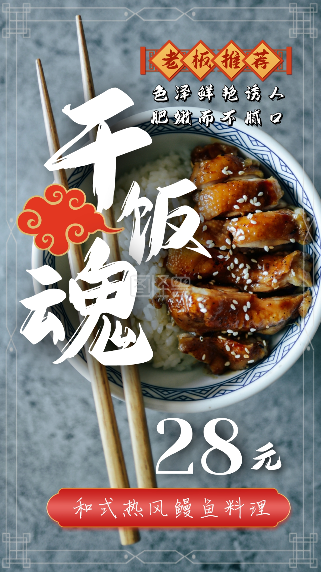 图怪兽手机海报频道提供《鳗鱼饭 餐饮 干饭人 午餐 便当》在线图片