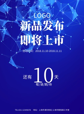 蓝色灯光舞台新品发布即将上市海报模板